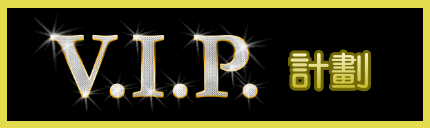 VIP 計劃